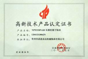 高新技術產品認定證書