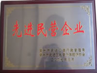 先進民營企業(yè)